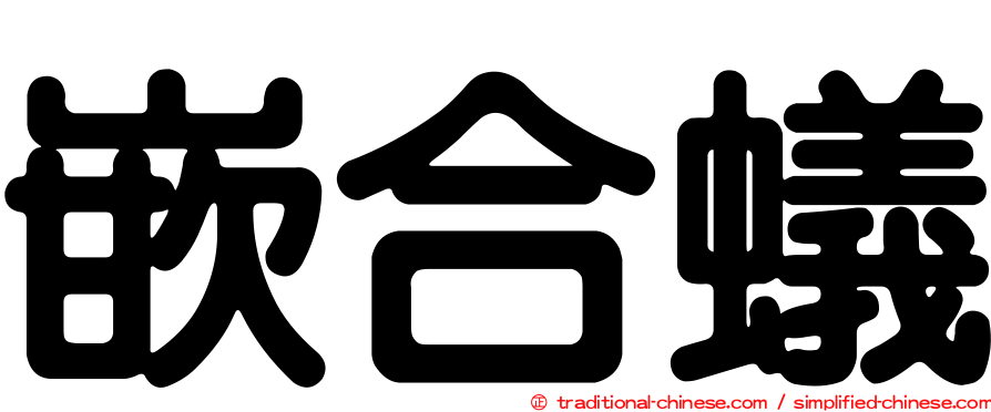嵌合蟻