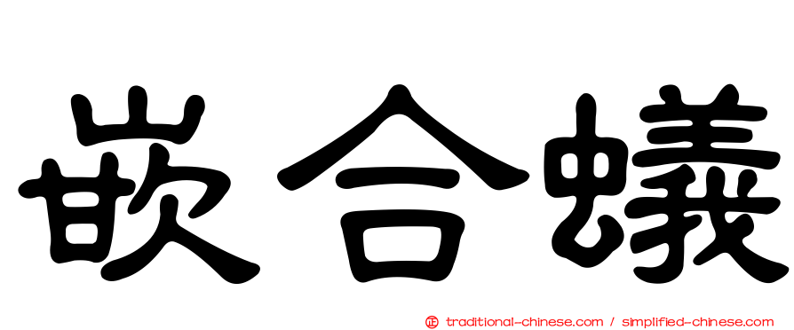 嵌合蟻