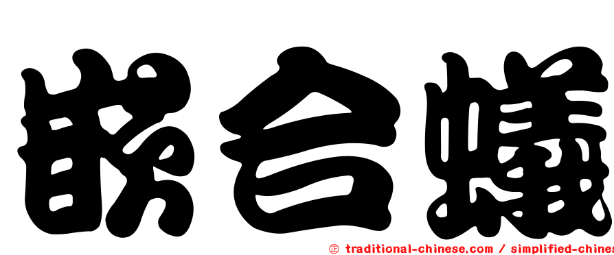 嵌合蟻