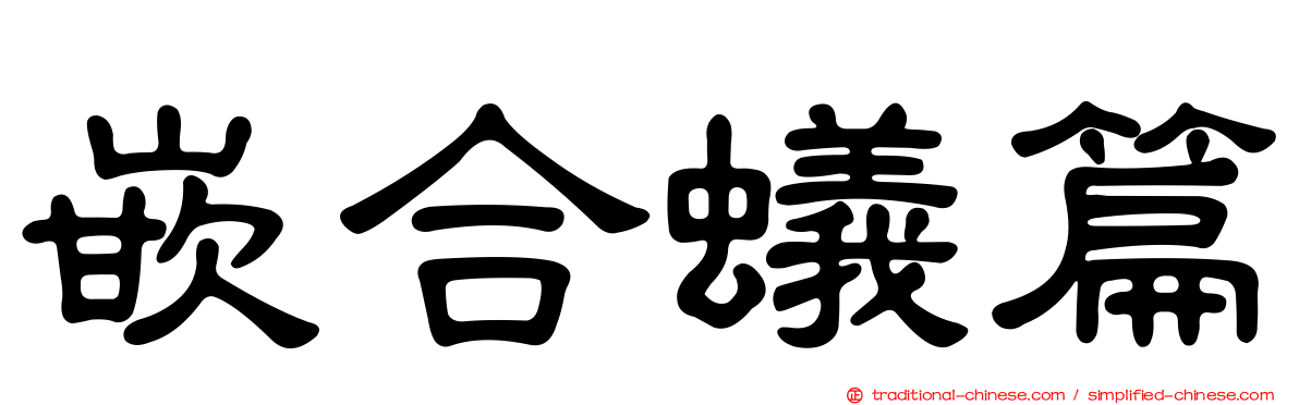 嵌合蟻篇