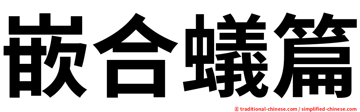 嵌合蟻篇