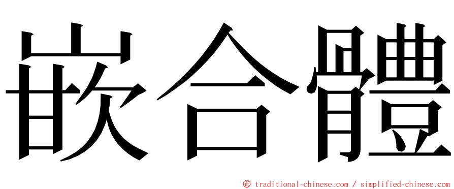 嵌合體 ming font