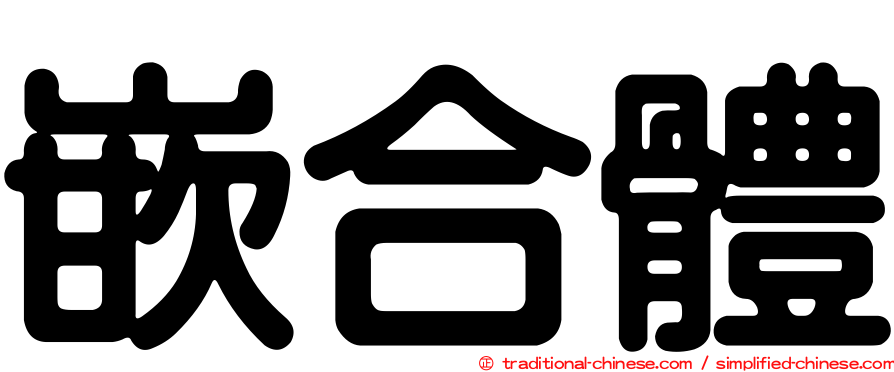 嵌合體