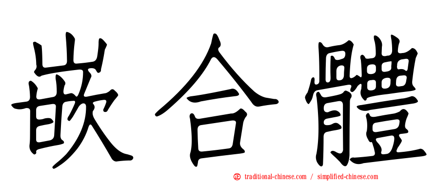 嵌合體
