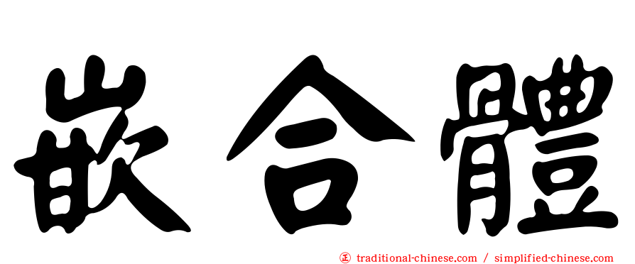 嵌合體