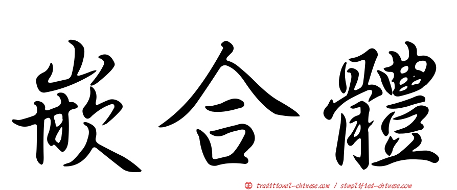 嵌合體