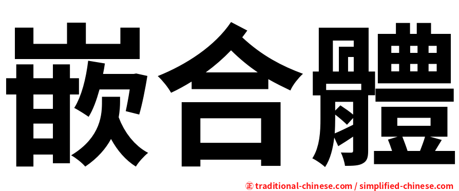嵌合體