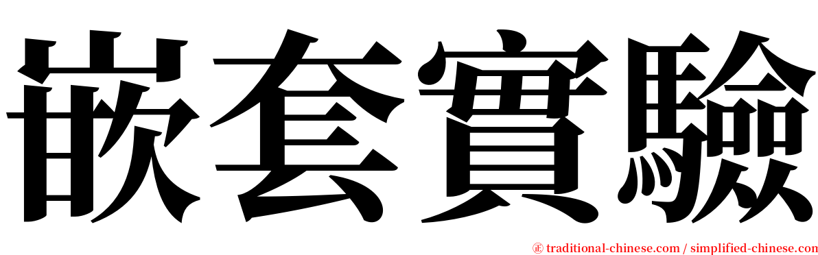 嵌套實驗 serif font