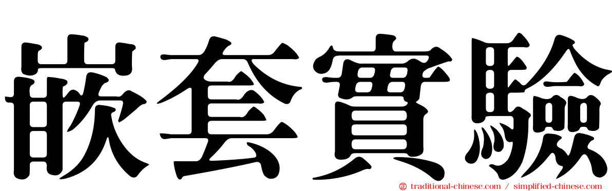 嵌套實驗