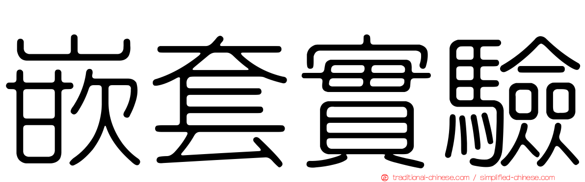 嵌套實驗