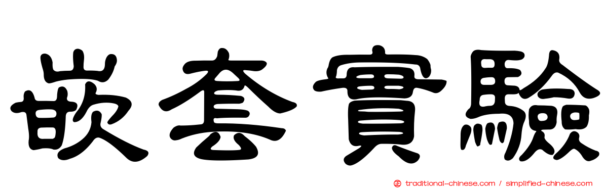 嵌套實驗