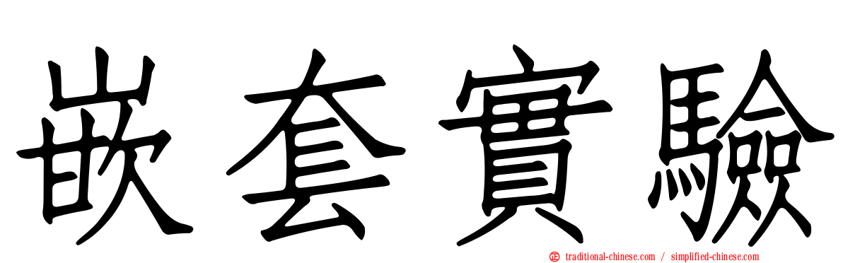 嵌套實驗