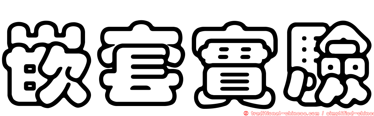 嵌套實驗