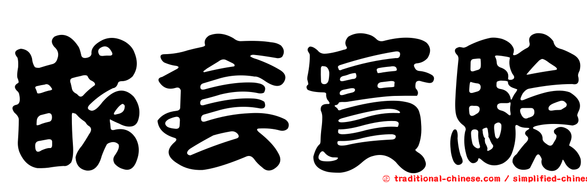 嵌套實驗