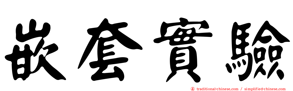 嵌套實驗