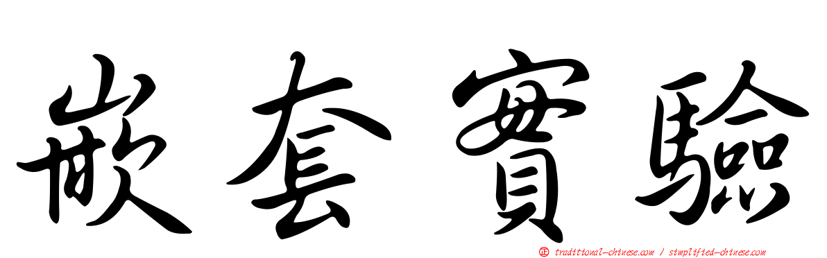 嵌套實驗