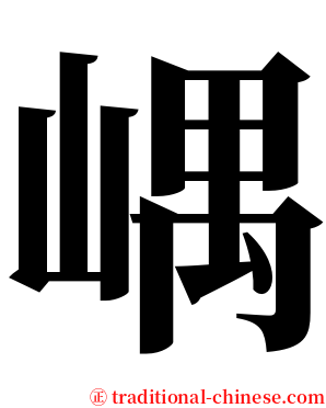 嵎 serif font