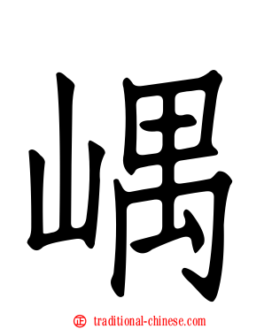 嵎