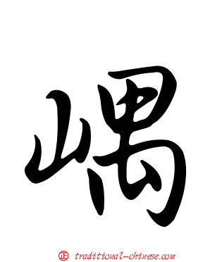 嵎