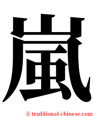 嵐 serif font