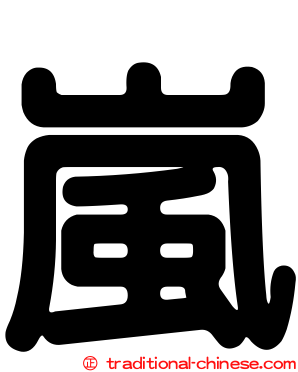 嵐