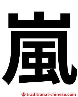 嵐