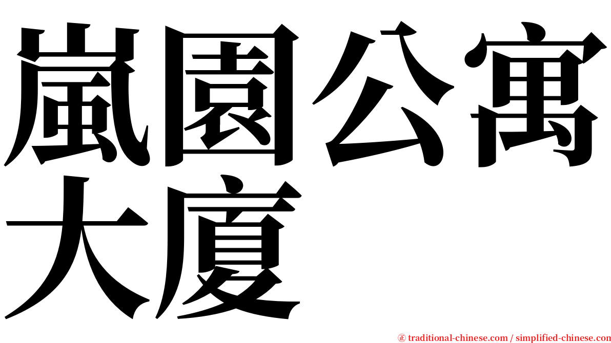 嵐園公寓大廈 serif font