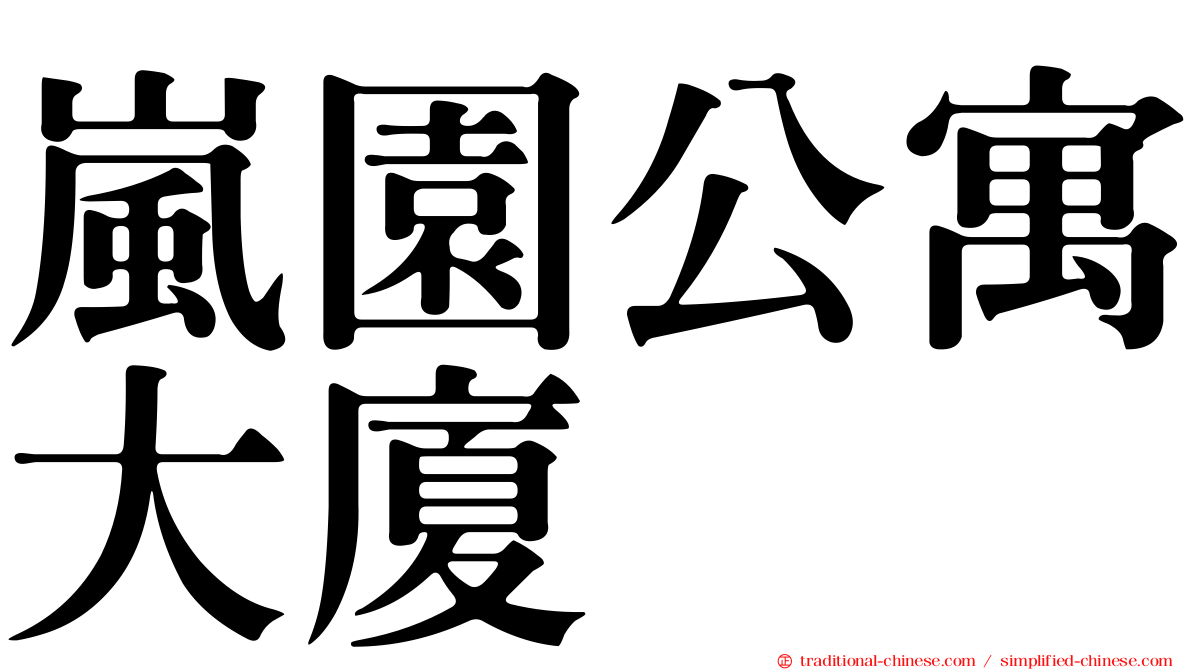嵐園公寓大廈
