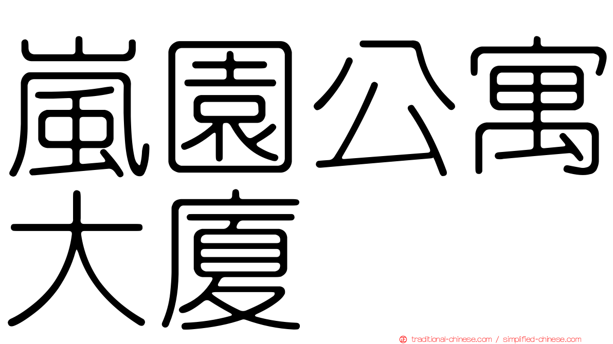 嵐園公寓大廈