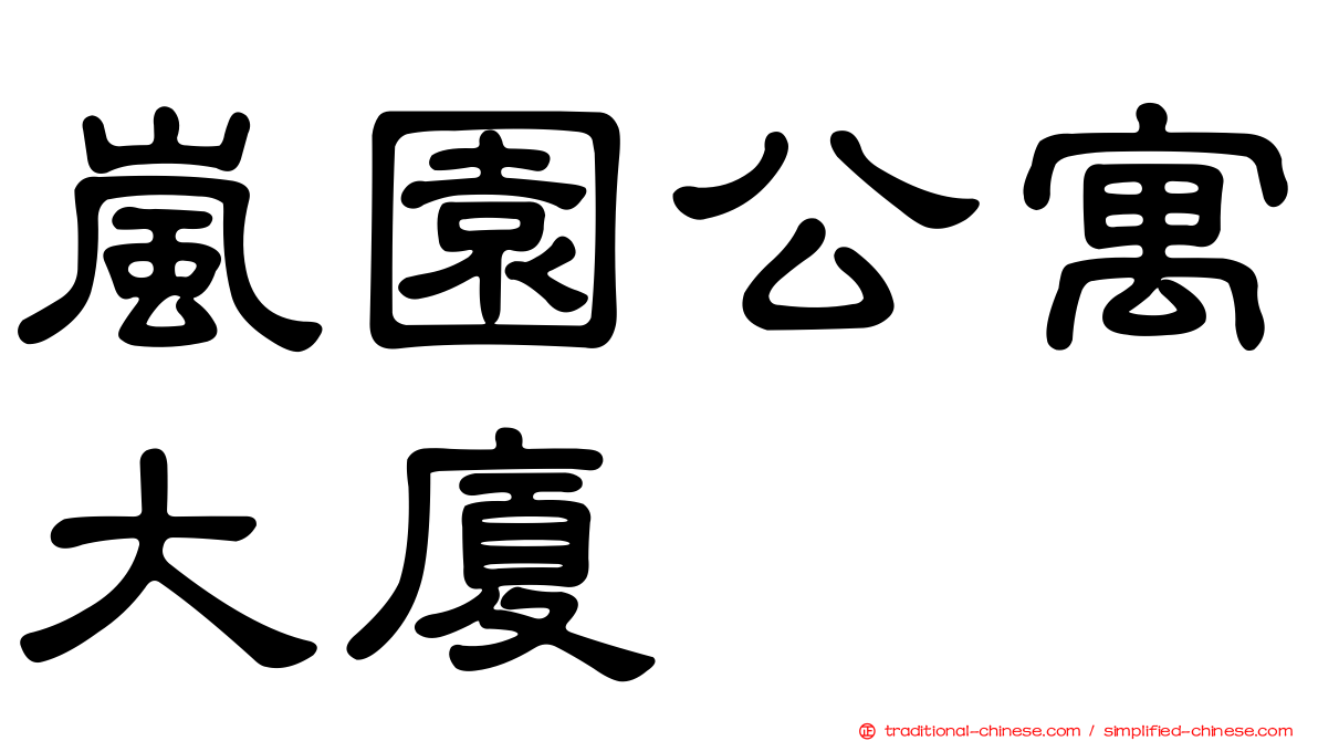 嵐園公寓大廈