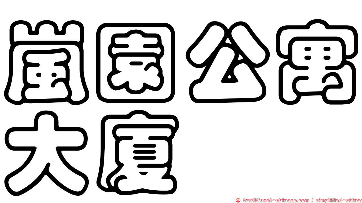 嵐園公寓大廈