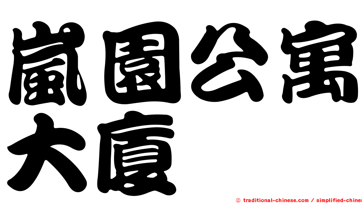 嵐園公寓大廈