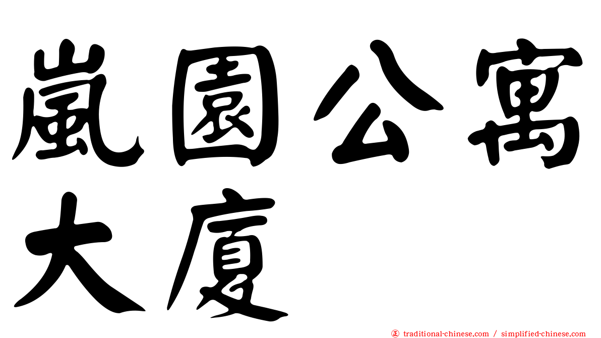 嵐園公寓大廈