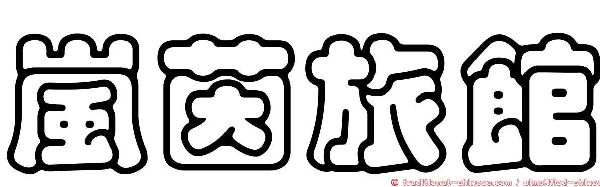 嵐茵旅館