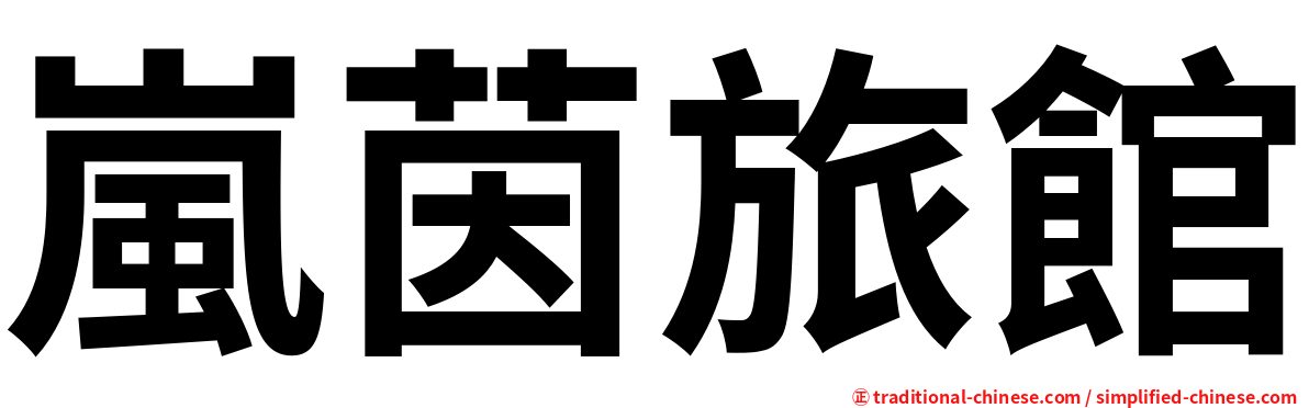 嵐茵旅館