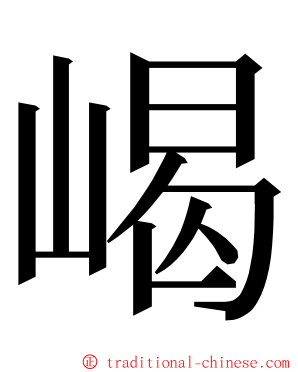 嵑 ming font