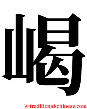 嵑 serif font
