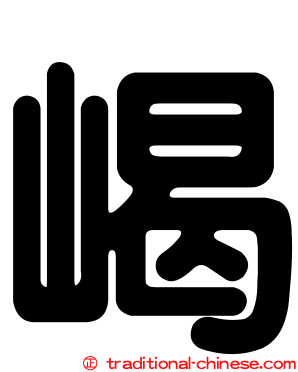 嵑