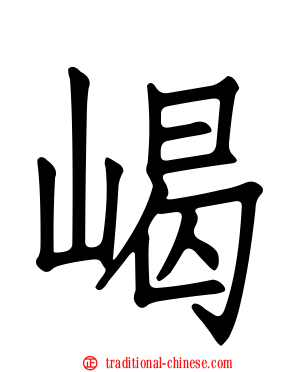 嵑