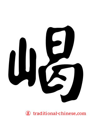 嵑