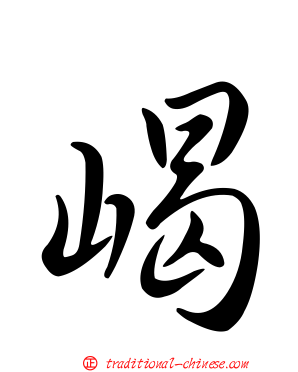 嵑