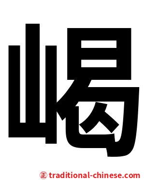 嵑