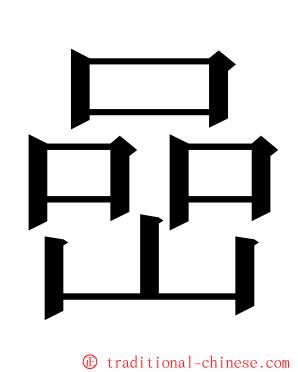 嵒 ming font