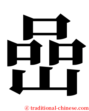 嵒 serif font