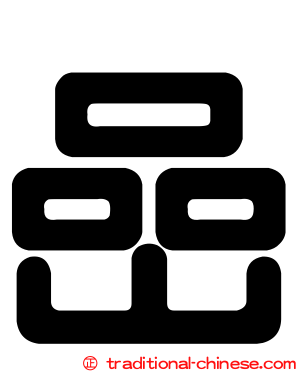 嵒