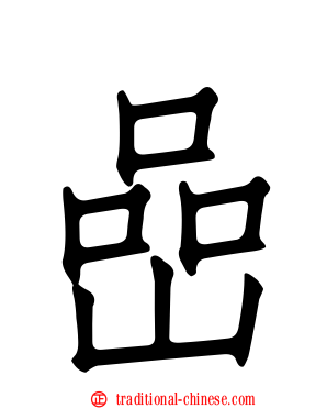 嵒