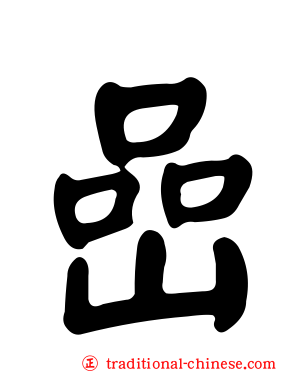 嵒