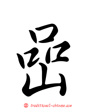 嵒