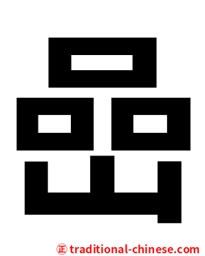 嵒