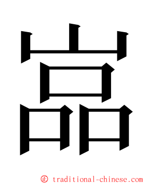 嵓 ming font